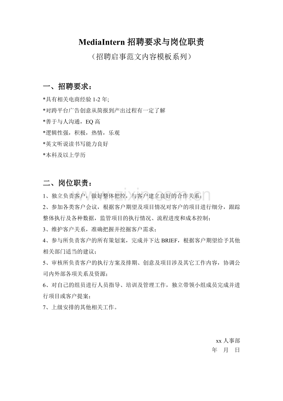 MediaIntern招聘要求与岗位职责参考范文内容模板(招聘启事).doc_第1页