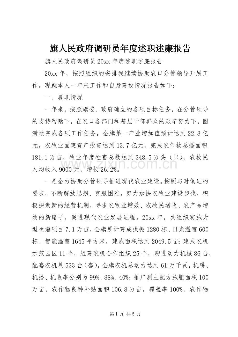 旗人民政府调研员年度述职述廉报告.docx_第1页