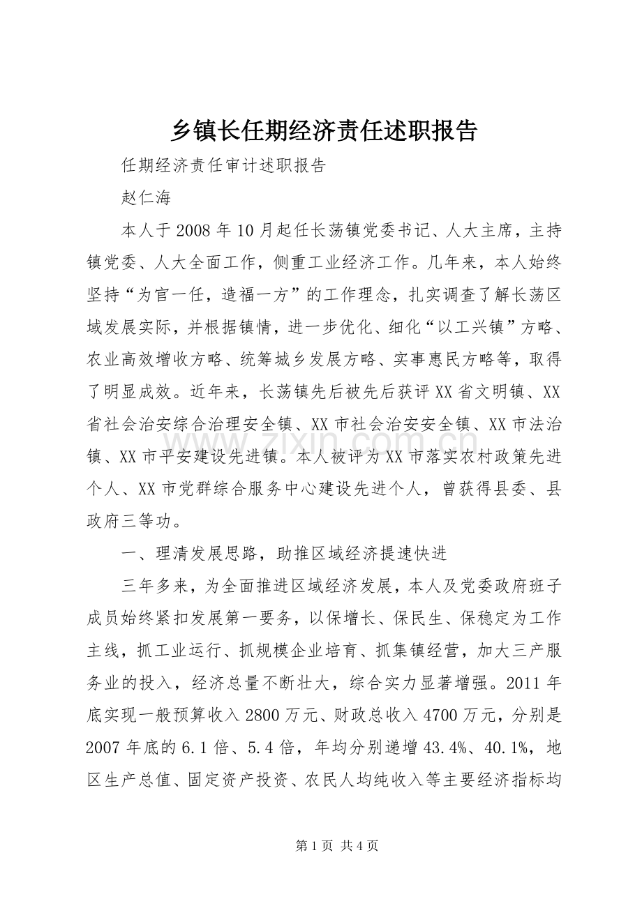 乡镇长任期经济责任述职报告.docx_第1页