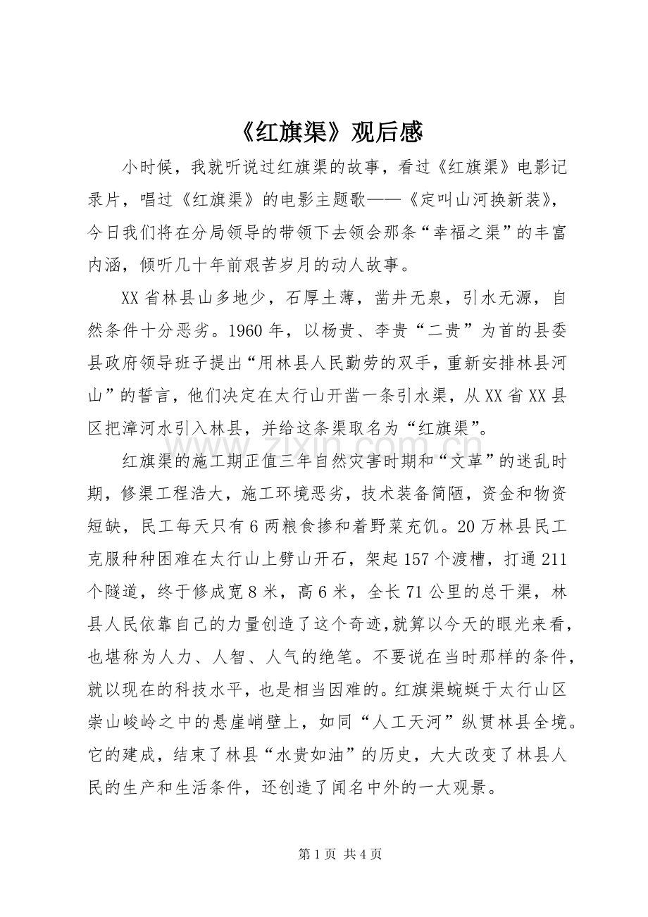 《红旗渠》观后感.docx_第1页