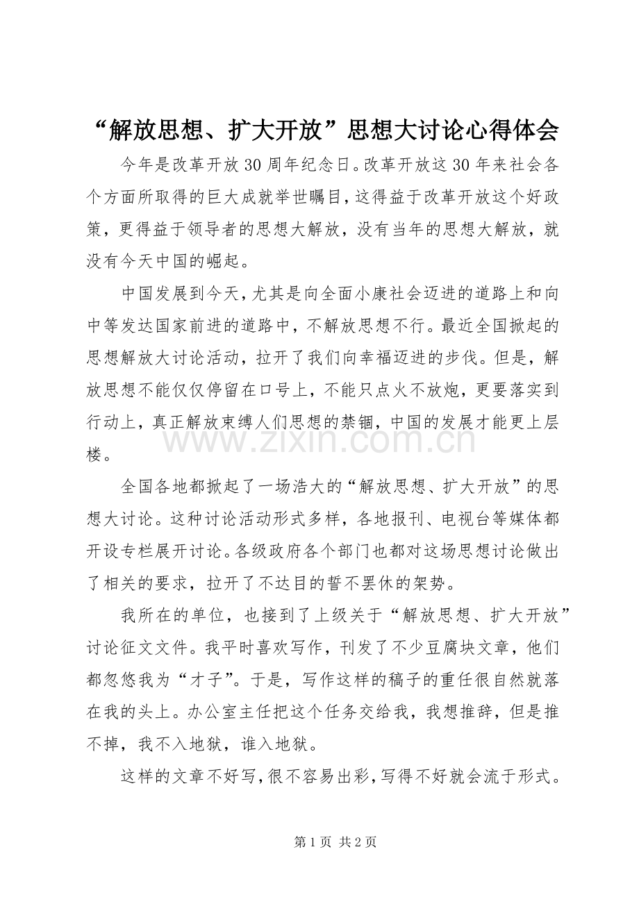 “解放思想、扩大开放”思想大讨论心得体会.docx_第1页