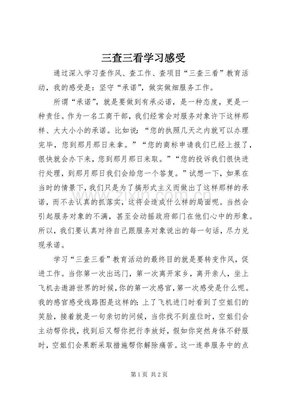 三查三看学习感受.docx_第1页