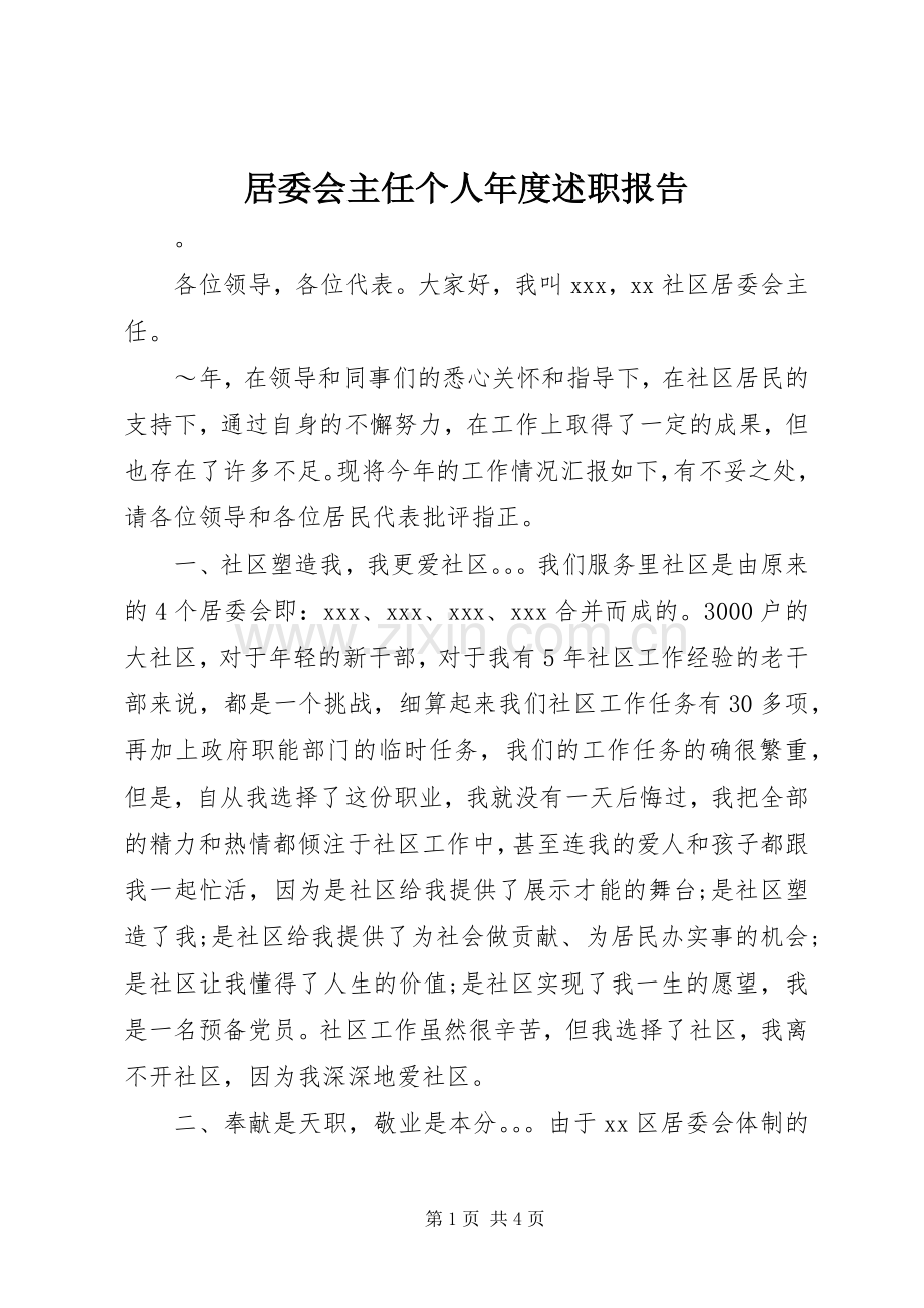 居委会主任个人年度述职报告.docx_第1页