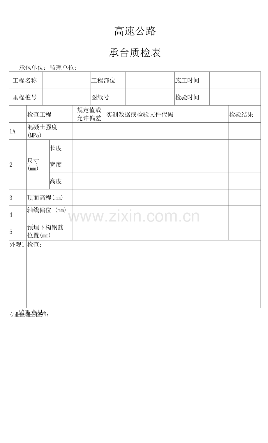 高速公路承台质检表.docx_第1页