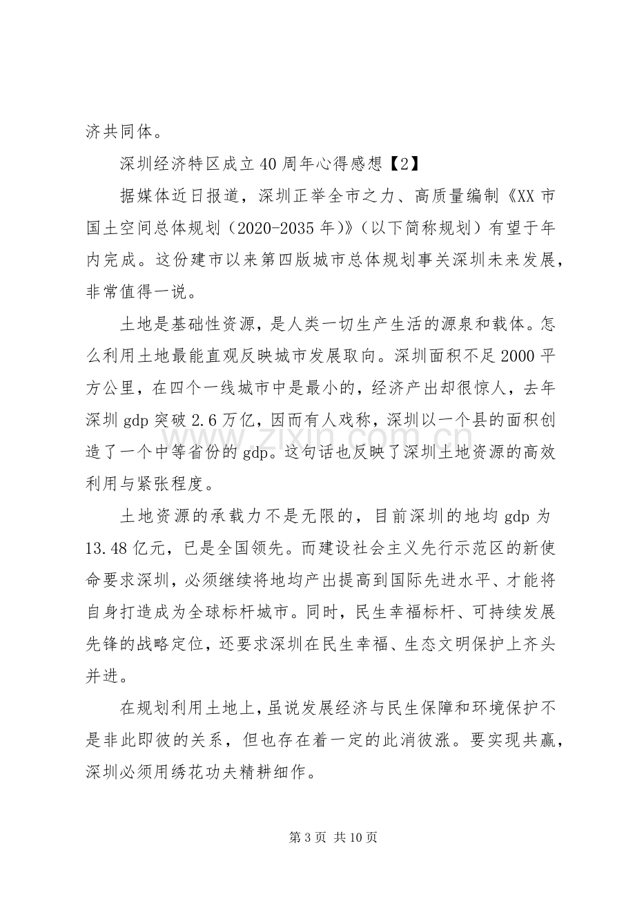 庆祝深圳经济特区成立40周年心得感想的4篇材料.docx_第3页