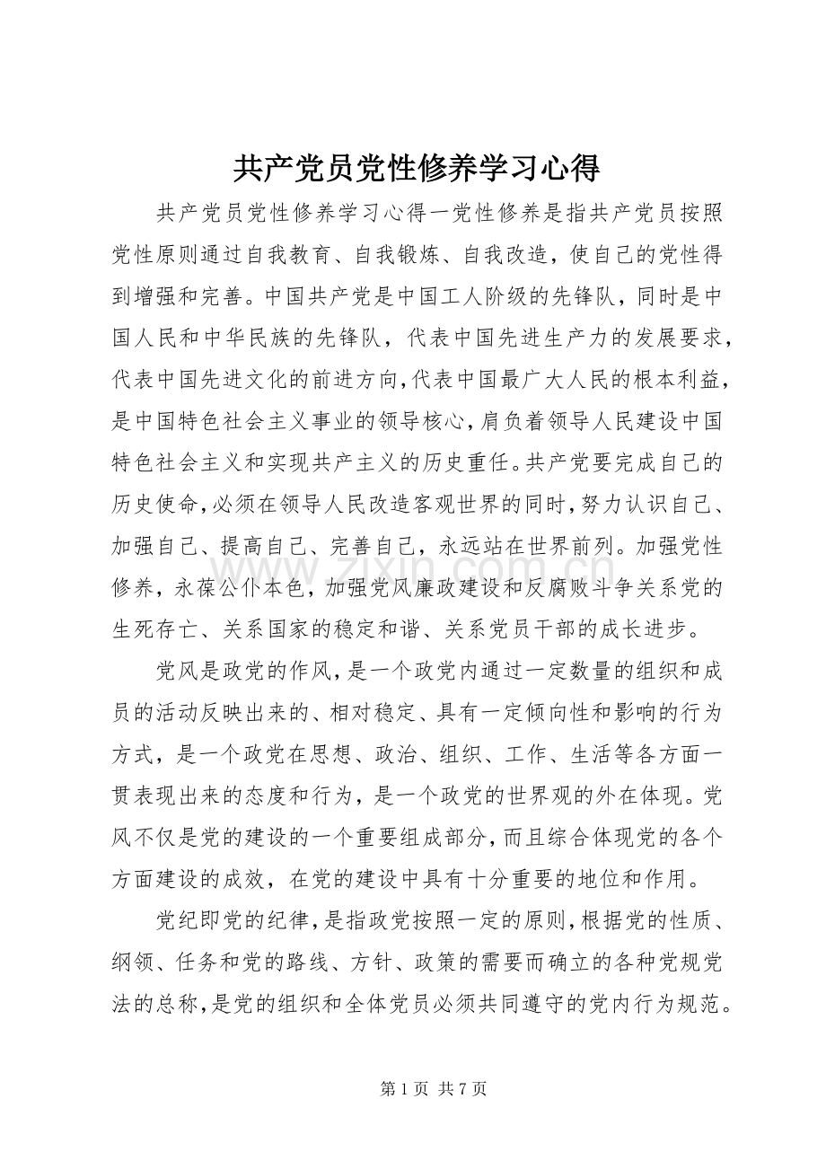 共产党员党性修养学习心得.docx_第1页