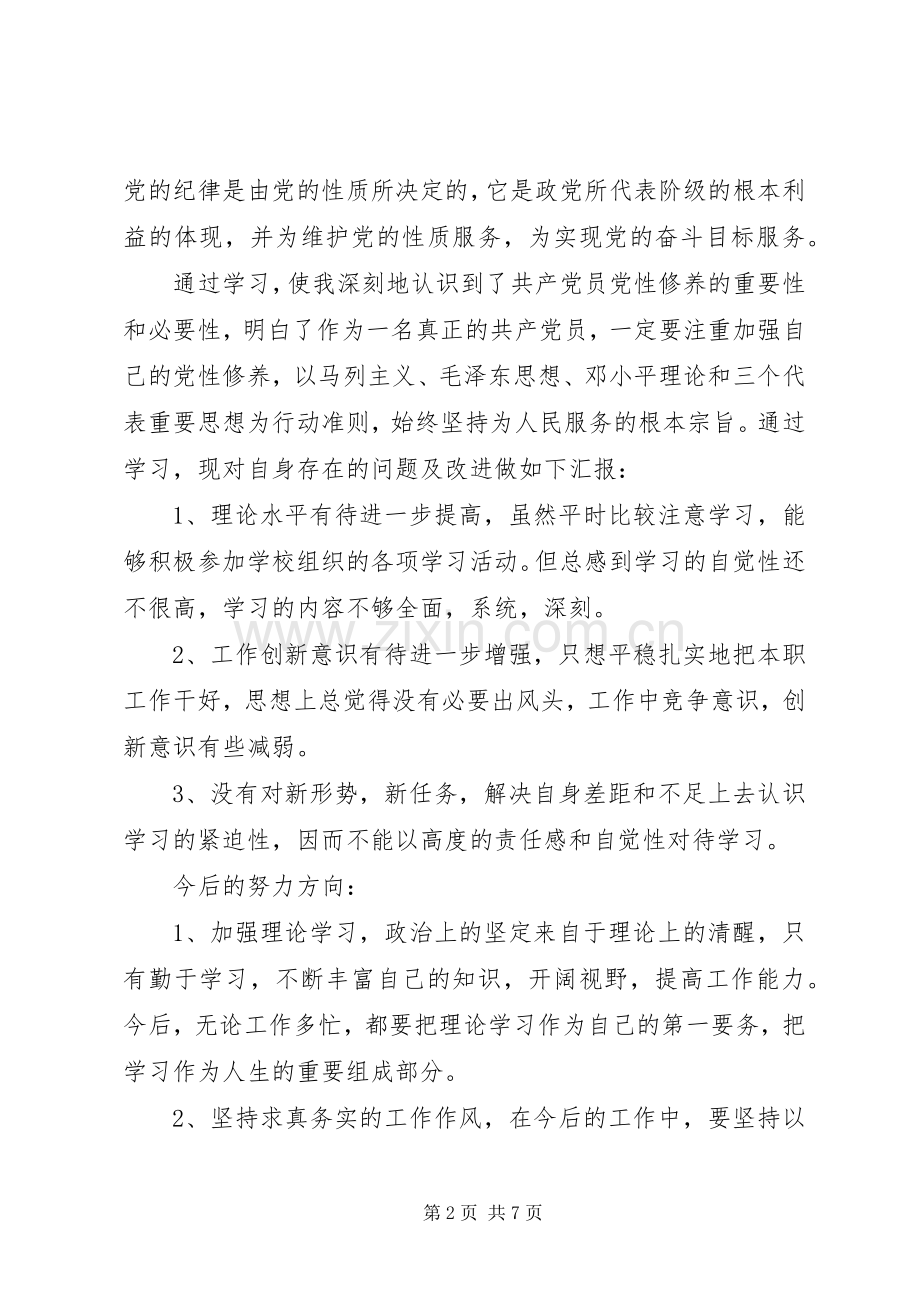 共产党员党性修养学习心得.docx_第2页