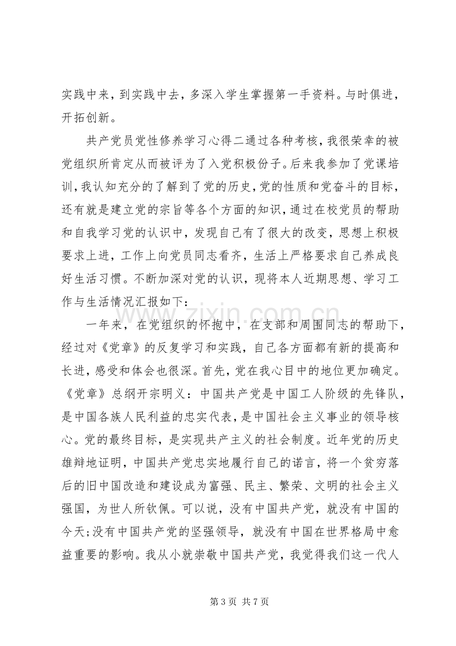 共产党员党性修养学习心得.docx_第3页