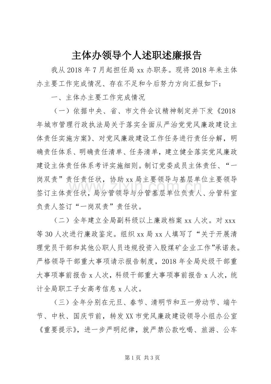 主体办领导个人述职述廉报告.docx_第1页