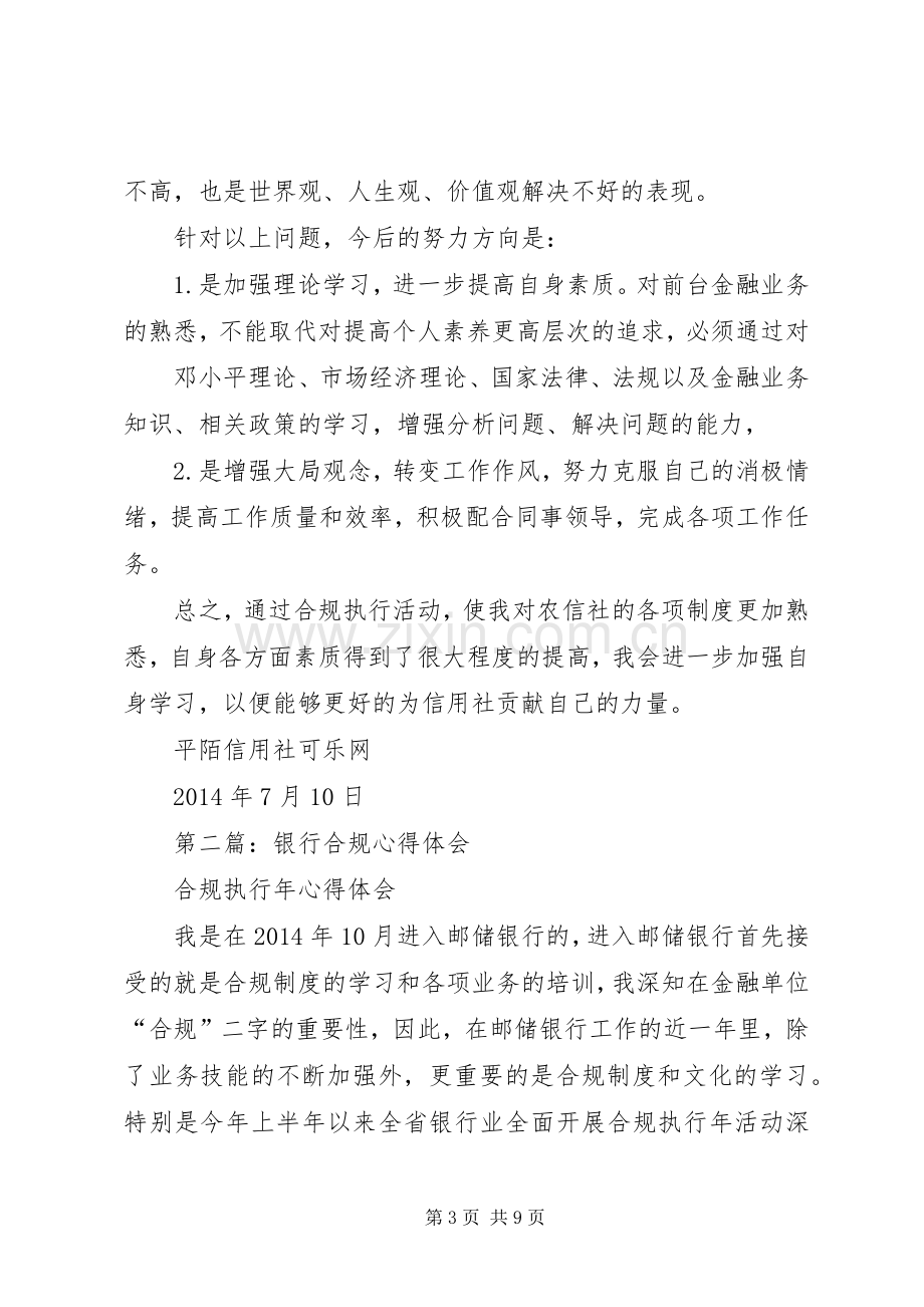 第一篇：银行合规心得体会.docx_第3页