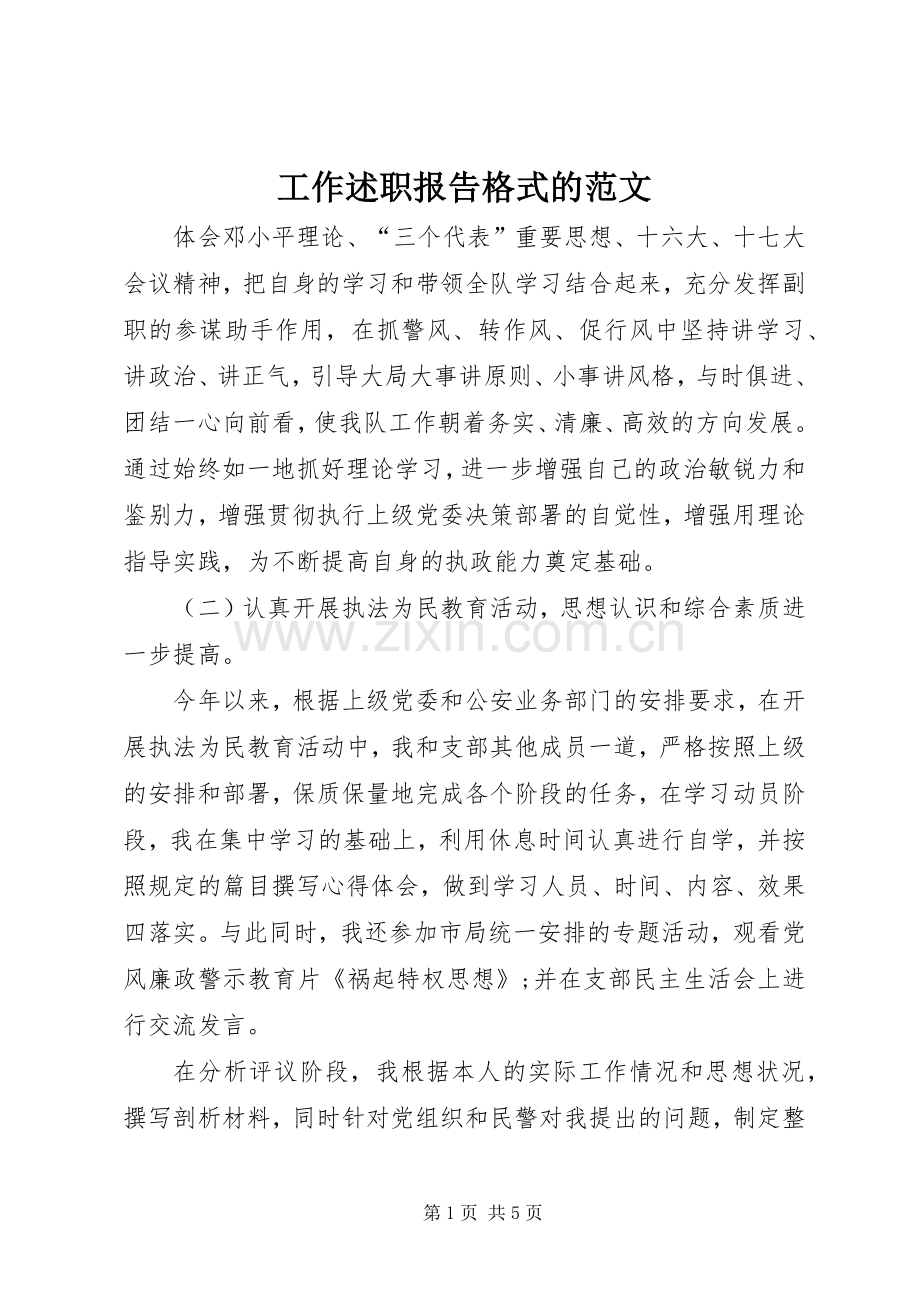 工作述职报告格式的范文.docx_第1页