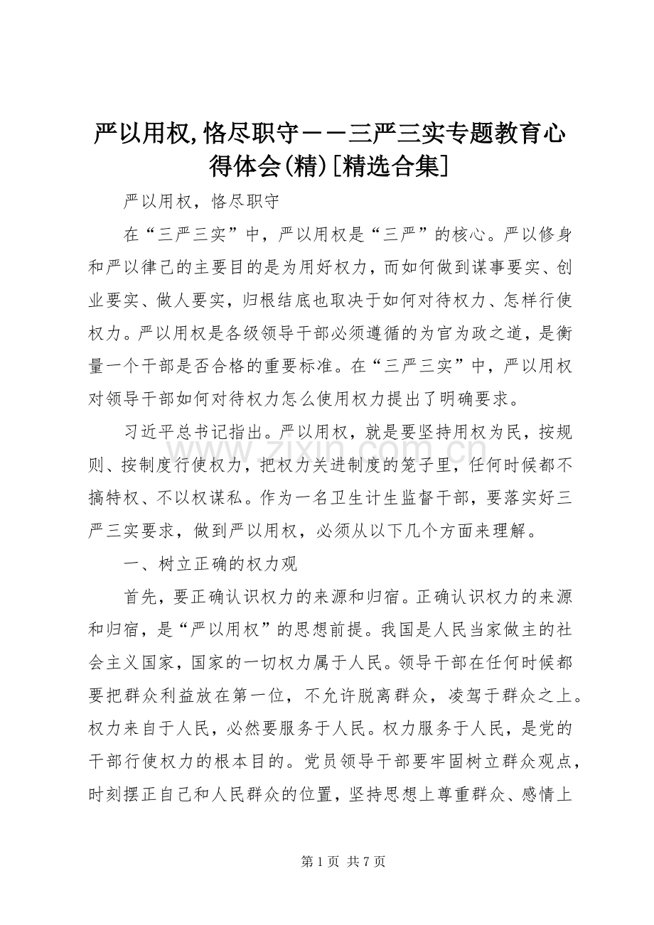 严以用权,恪尽职守――三严三实专题教育心得体会[合集].docx_第1页