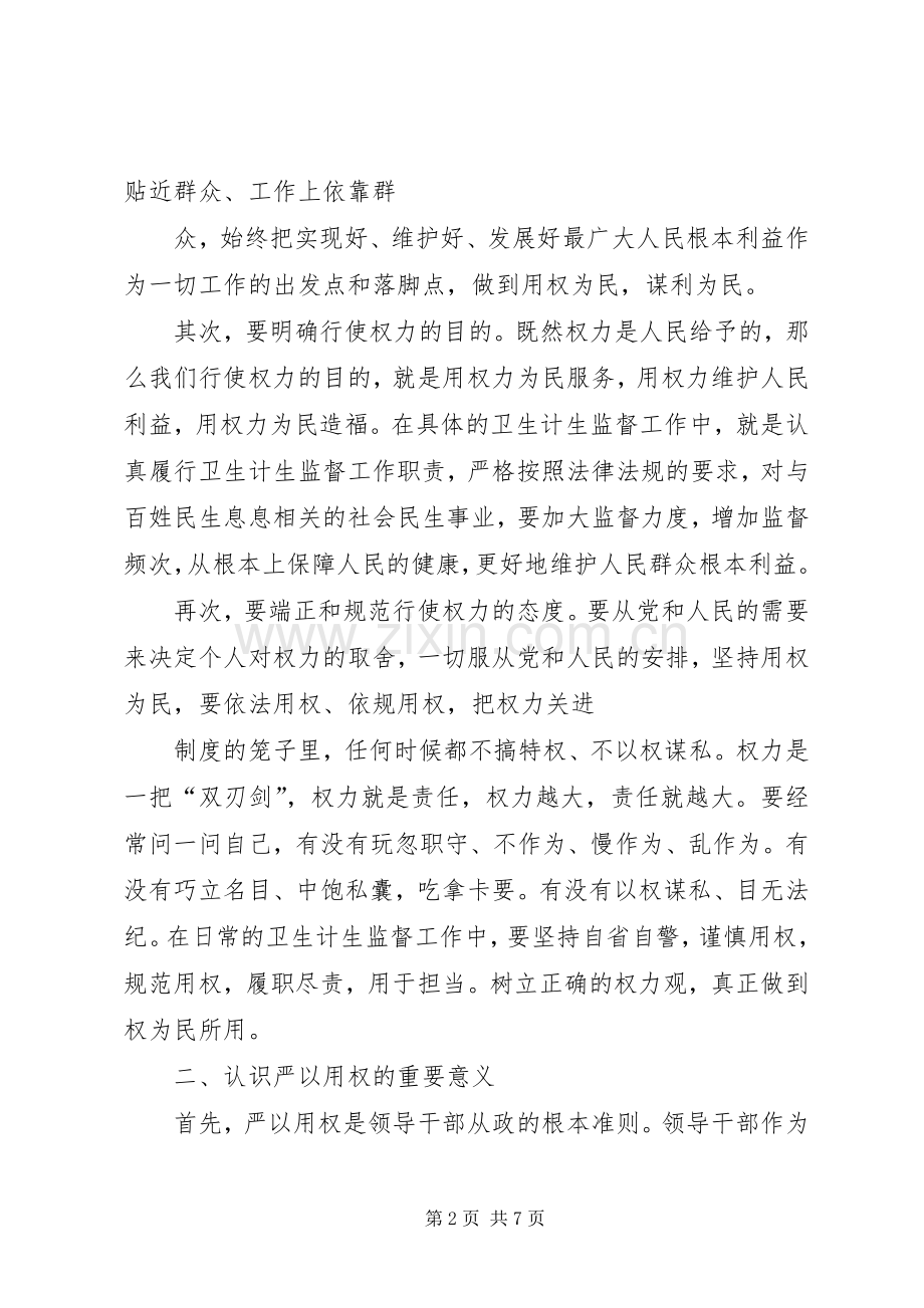 严以用权,恪尽职守――三严三实专题教育心得体会[合集].docx_第2页