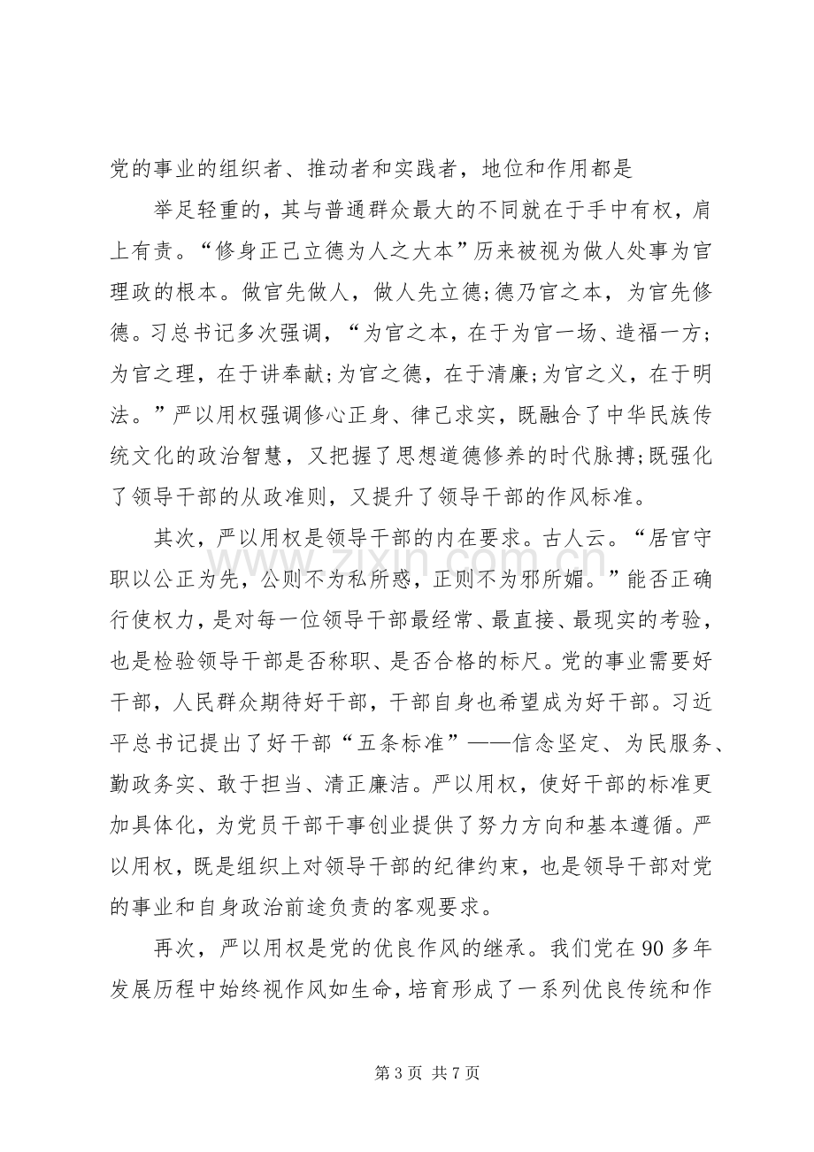 严以用权,恪尽职守――三严三实专题教育心得体会[合集].docx_第3页