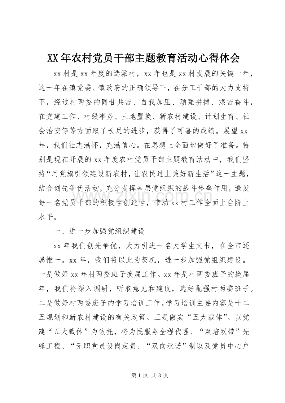 XX年农村党员干部主题教育活动心得体会.docx_第1页