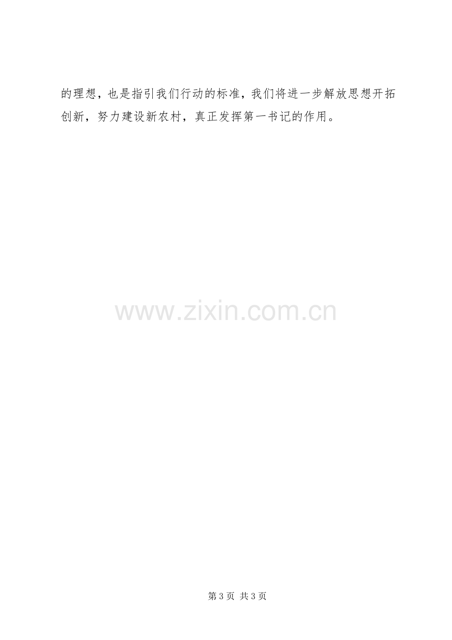 XX年农村党员干部主题教育活动心得体会.docx_第3页