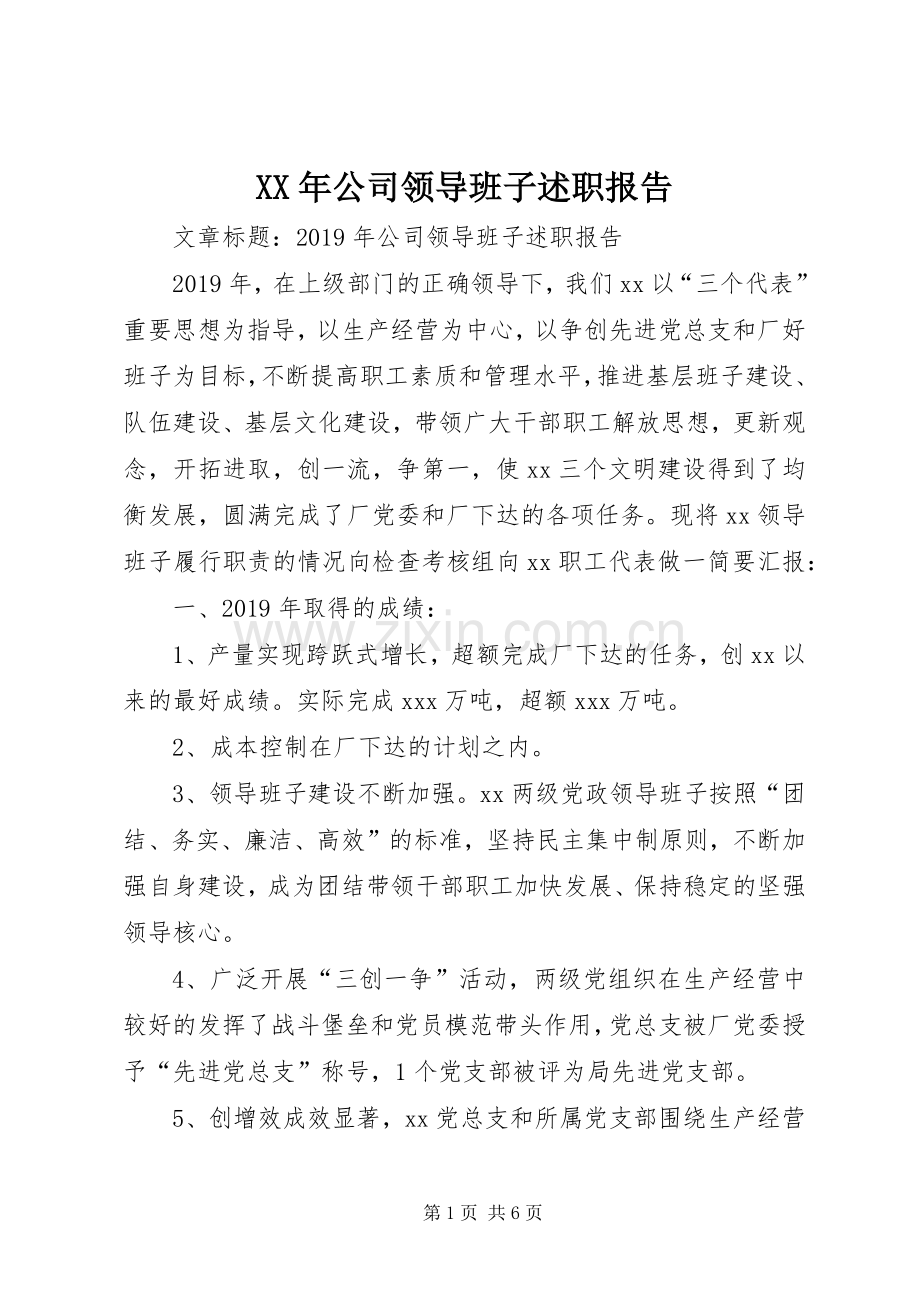 XX年公司领导班子述职报告.docx_第1页