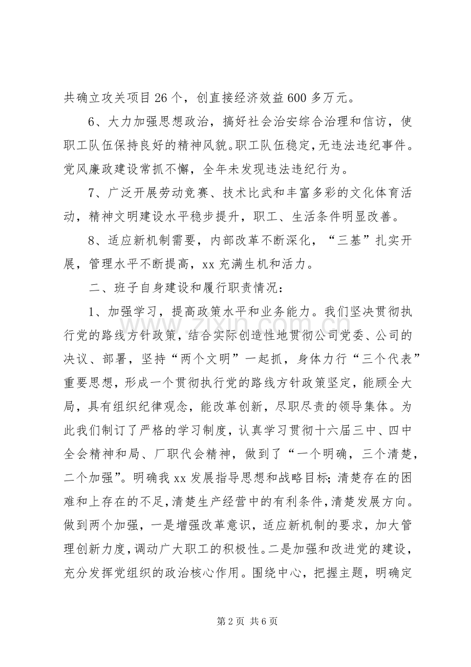 XX年公司领导班子述职报告.docx_第2页