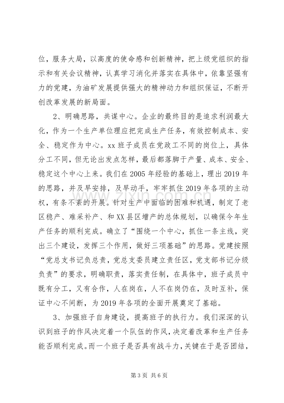 XX年公司领导班子述职报告.docx_第3页