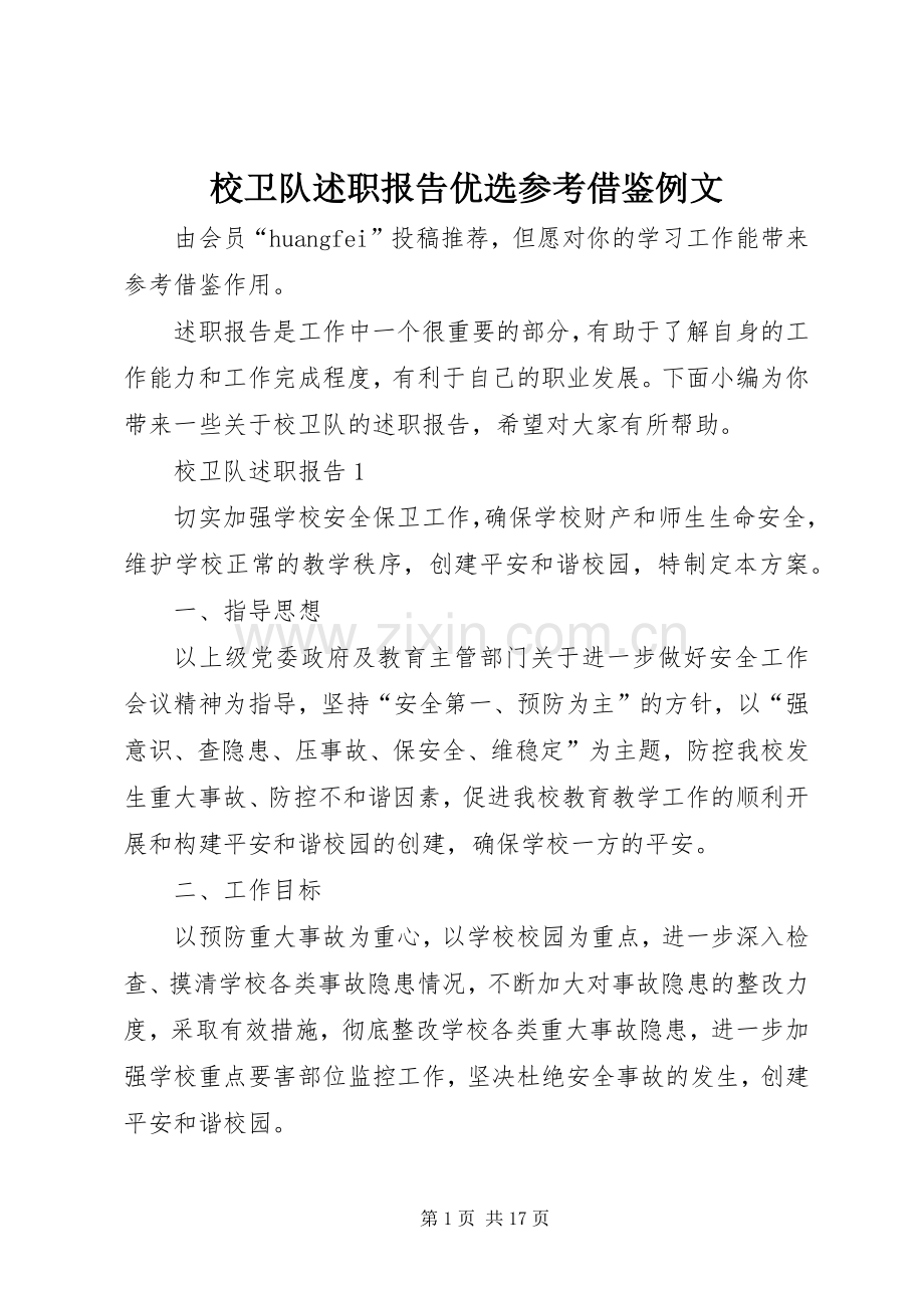 校卫队述职报告优选参考借鉴例文.docx_第1页