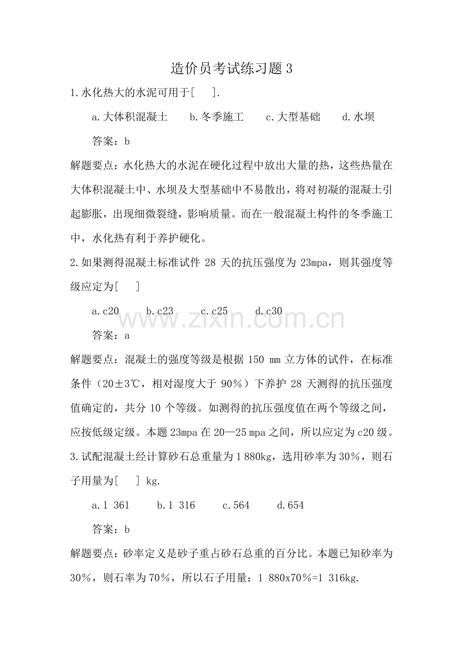 福建建设工程造价员资格考试练习题2.pdf_第1页