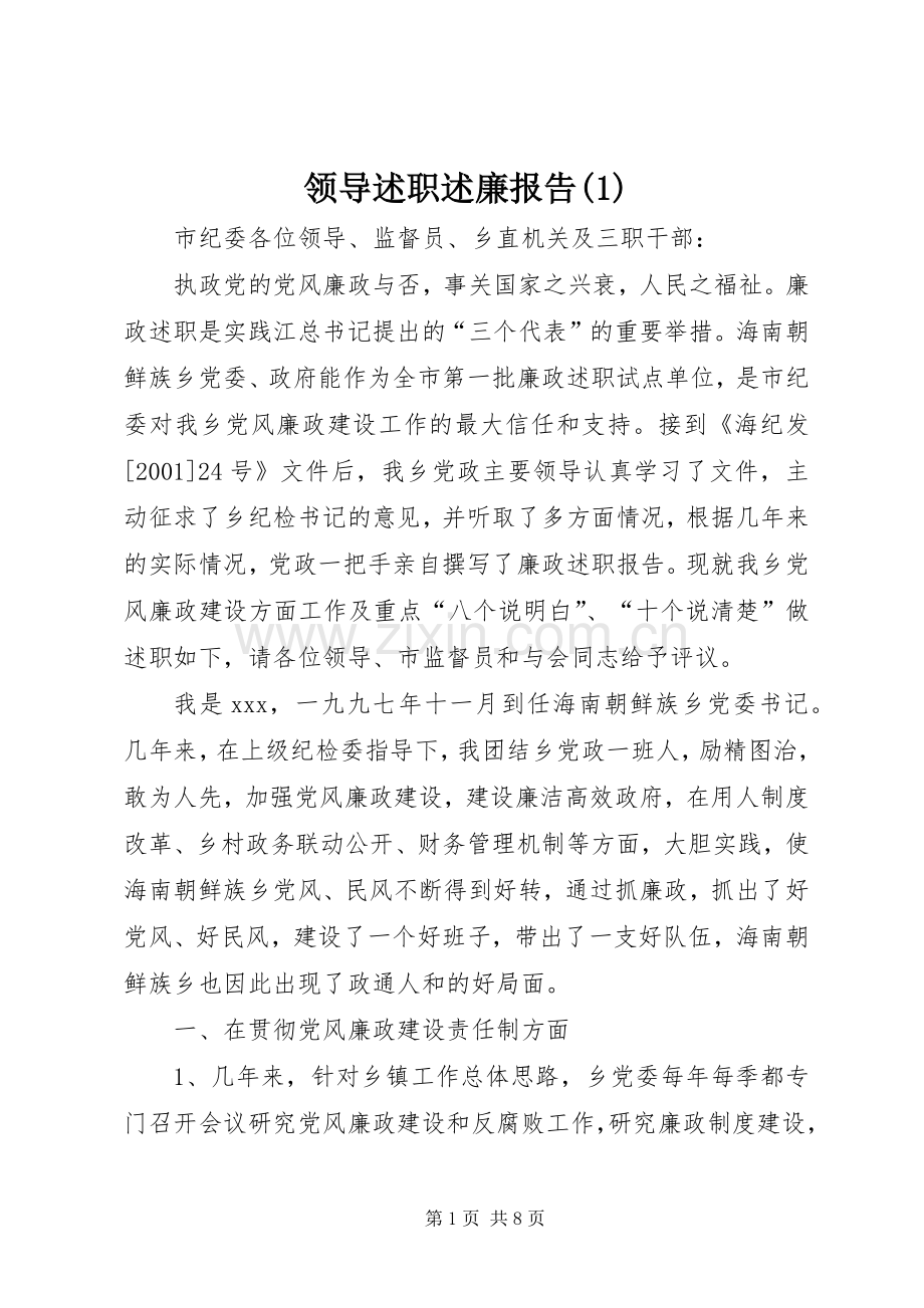 领导述职述廉报告(1).docx_第1页