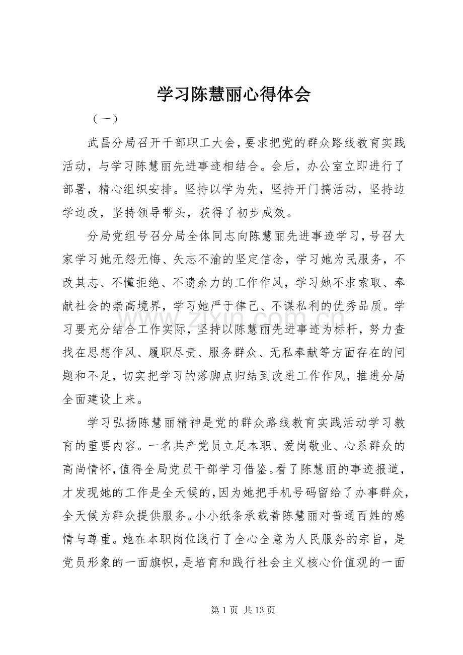 学习陈慧丽心得体会.docx_第1页