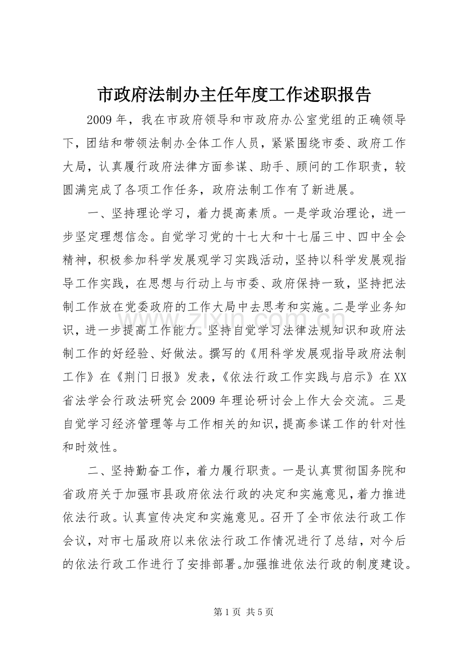 市政府法制办主任年度工作述职报告.docx_第1页