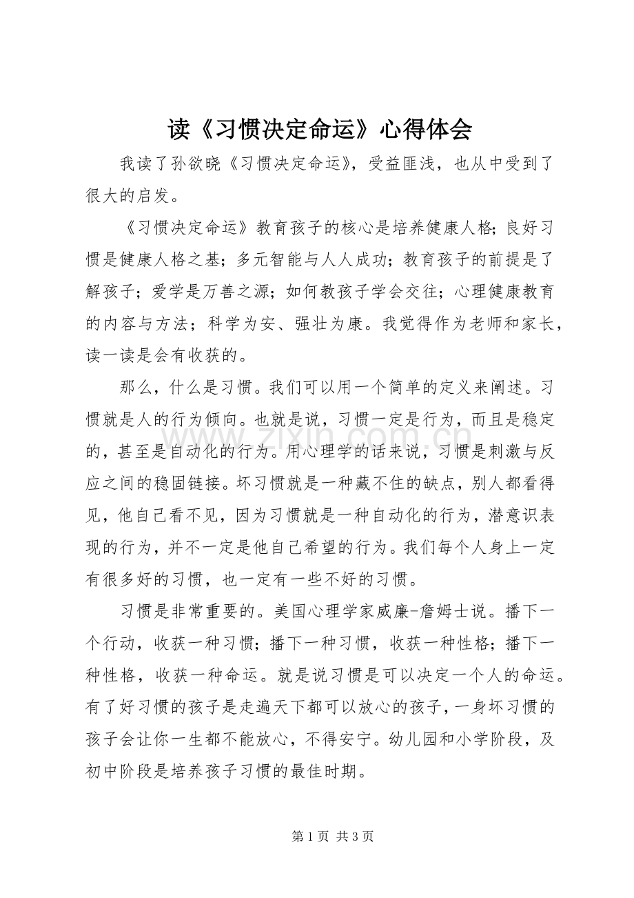 读《习惯决定命运》心得体会.docx_第1页