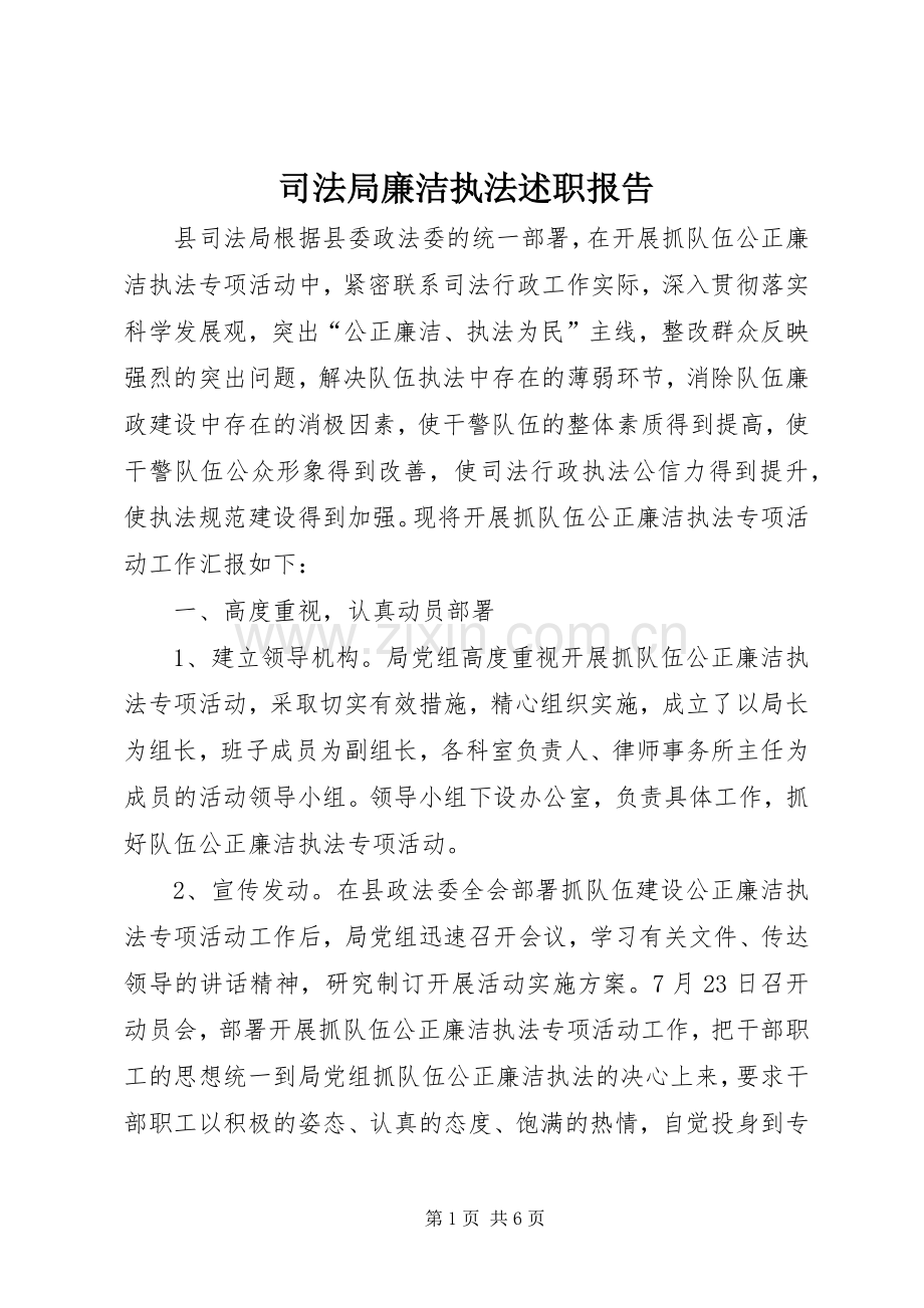 司法局廉洁执法述职报告.docx_第1页