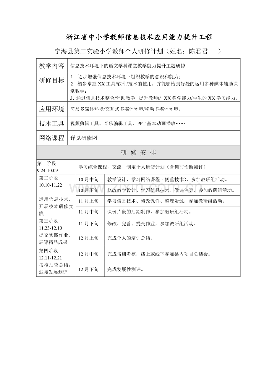 浙江信息技术个人研修计划.doc_第1页