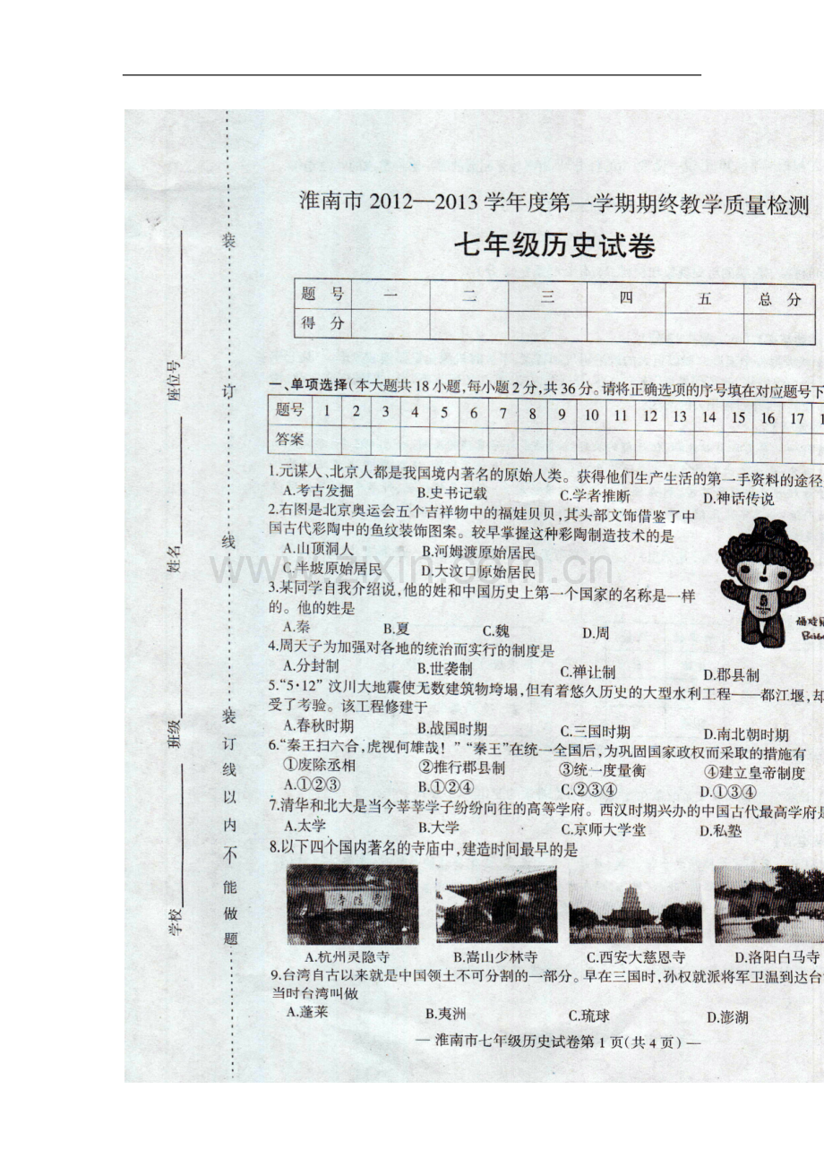 安徽省淮南市2012-2013学年七年级历史上学期期终教学质量检测试题(扫描版)-新人教版.doc_第2页