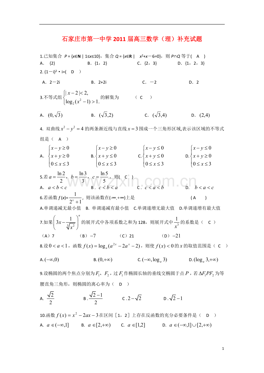 河北省石家庄市第一中学2011届高三数学补充试题-理-新人教A版.doc_第1页