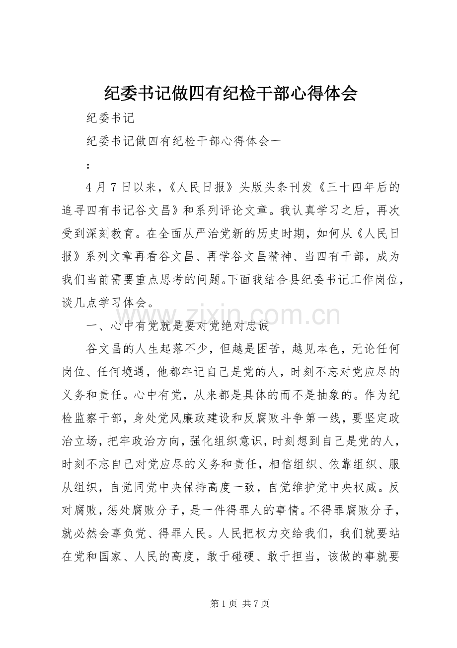 纪委书记做四有纪检干部心得体会.docx_第1页