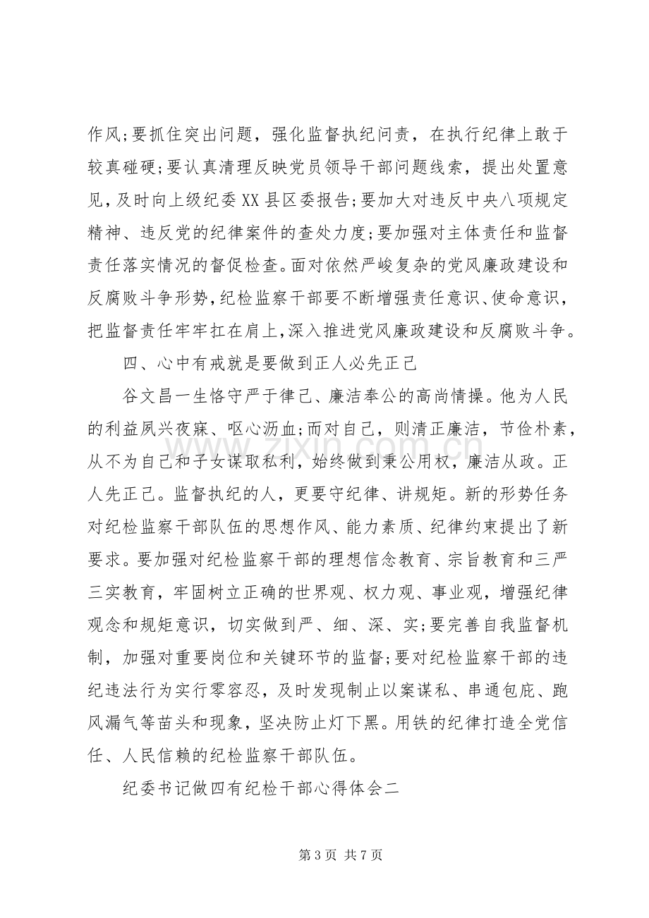 纪委书记做四有纪检干部心得体会.docx_第3页