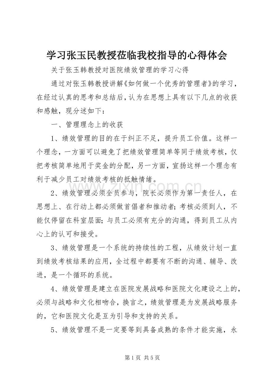 学习张玉民教授莅临我校指导的心得体会.docx_第1页