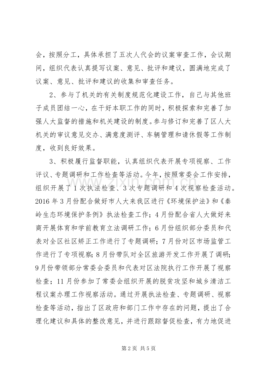 区人大常委会副主任XX年度述职述廉述效报告.docx_第2页