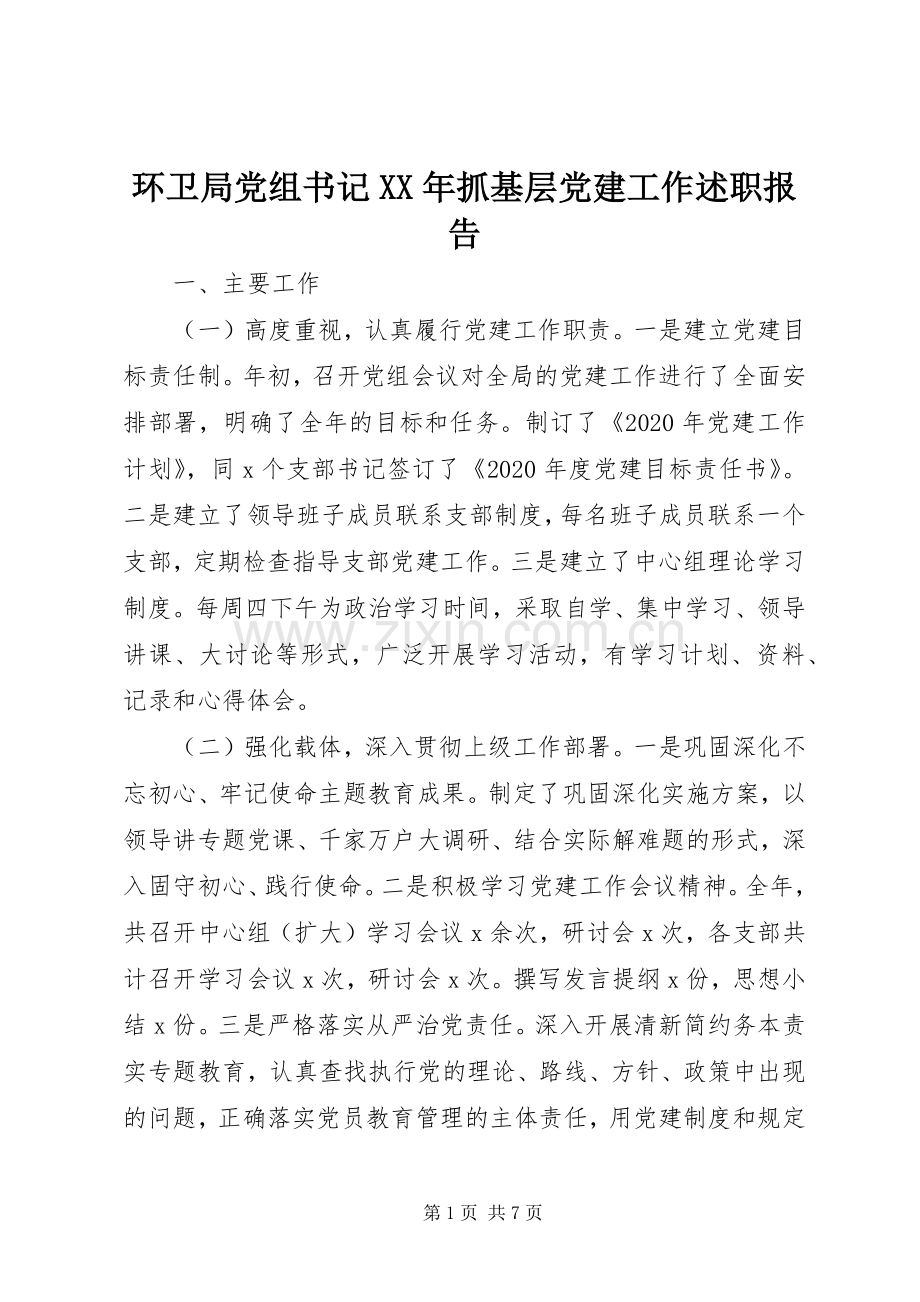 环卫局党组书记XX年抓基层党建工作述职报告.docx_第1页