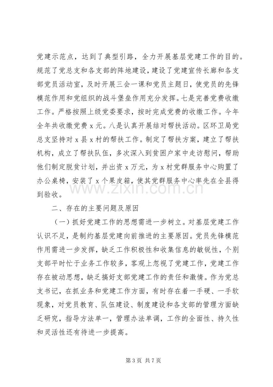 环卫局党组书记XX年抓基层党建工作述职报告.docx_第3页