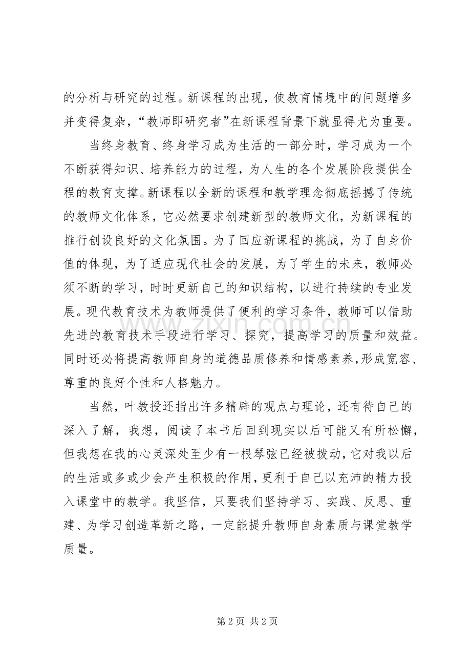 新基础教育论的心得体会.docx_第2页