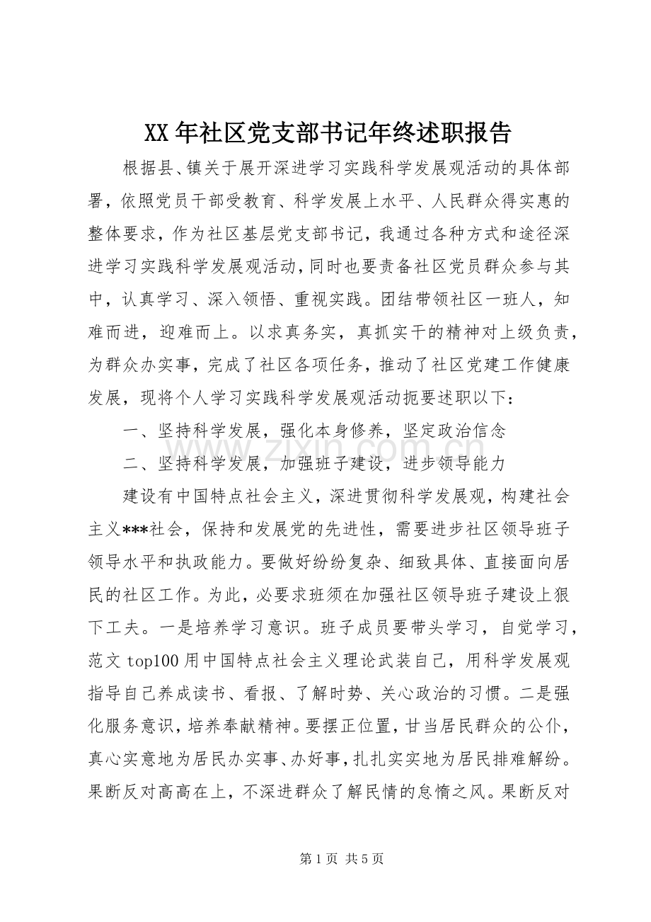 XX年社区党支部书记年终述职报告.docx_第1页