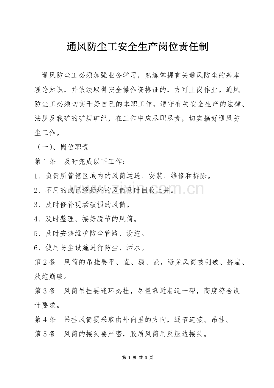 通风防尘工安全生产岗位责任制.docx_第1页