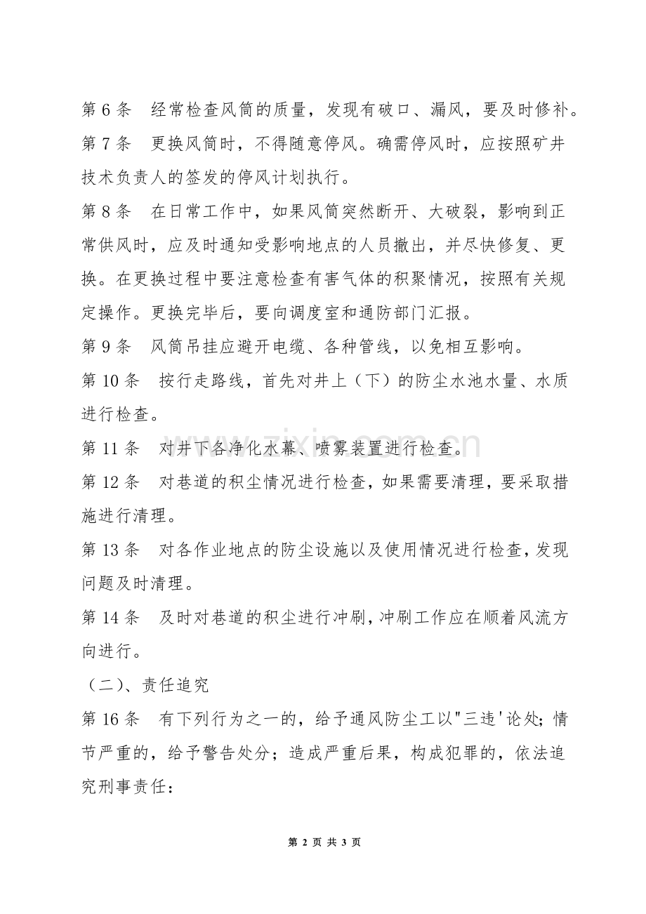 通风防尘工安全生产岗位责任制.docx_第2页