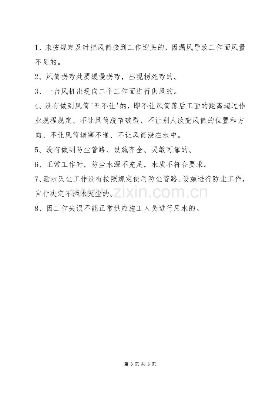 通风防尘工安全生产岗位责任制.docx_第3页