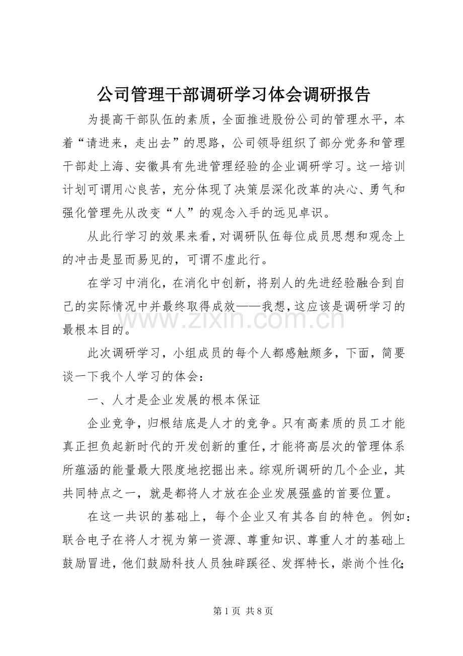 公司管理干部调研学习体会调研报告.docx_第1页