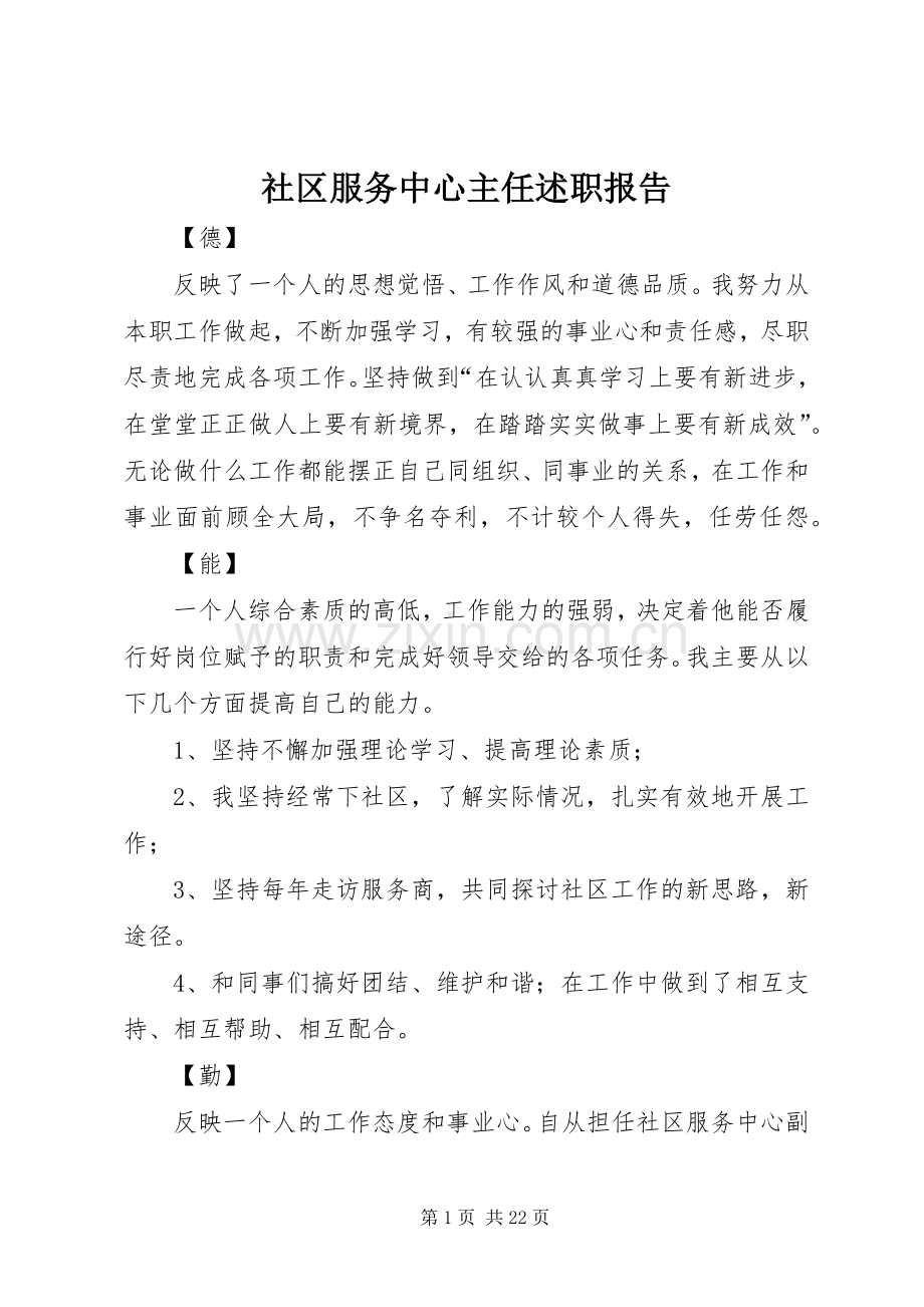 社区服务中心主任述职报告.docx_第1页