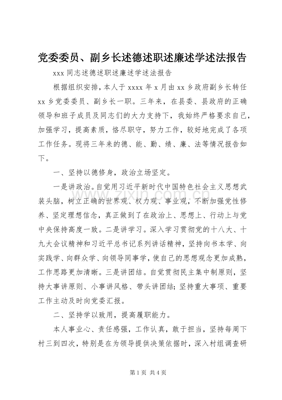 党委委员、副乡长述德述职述廉述学述法报告.docx_第1页