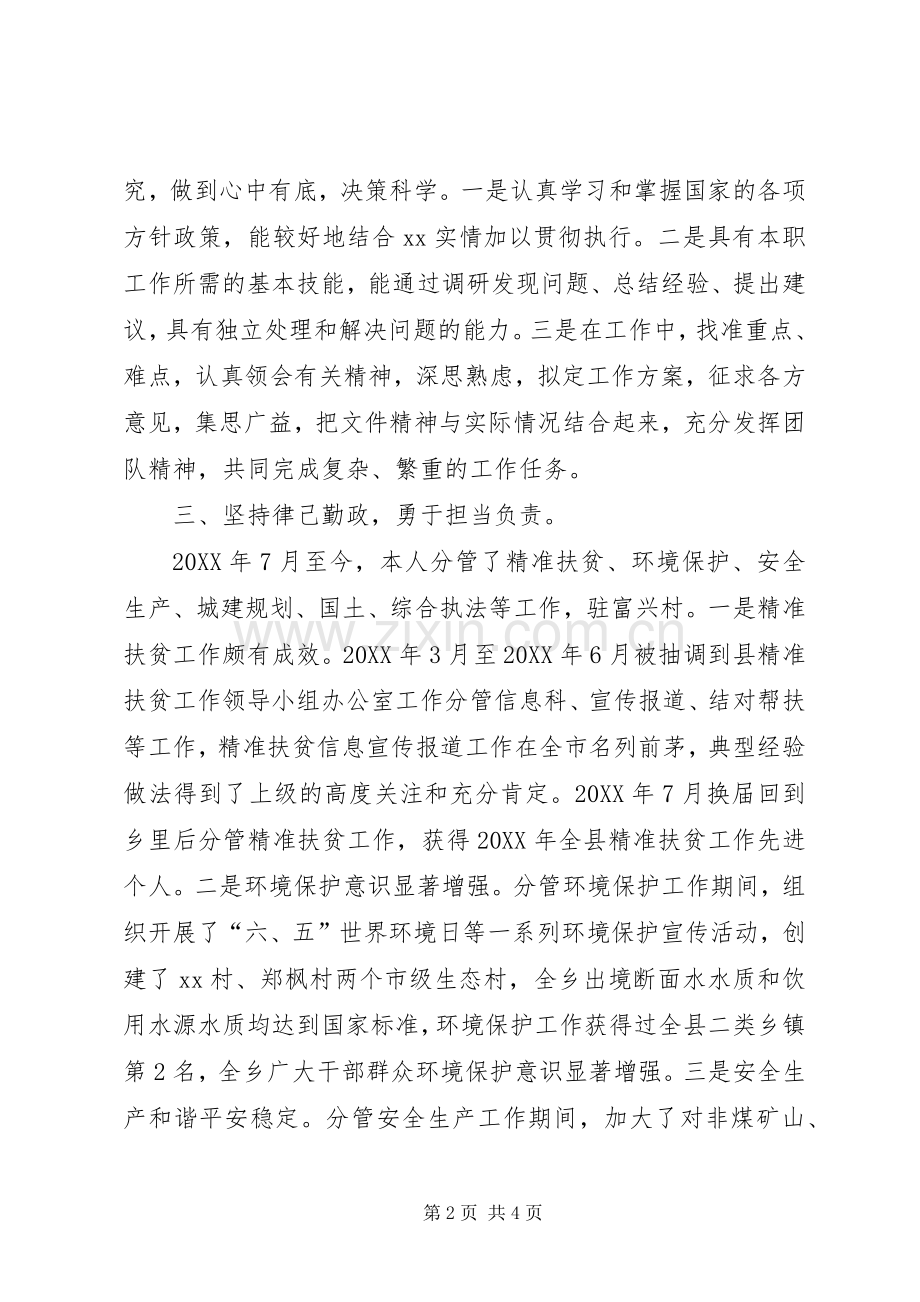 党委委员、副乡长述德述职述廉述学述法报告.docx_第2页