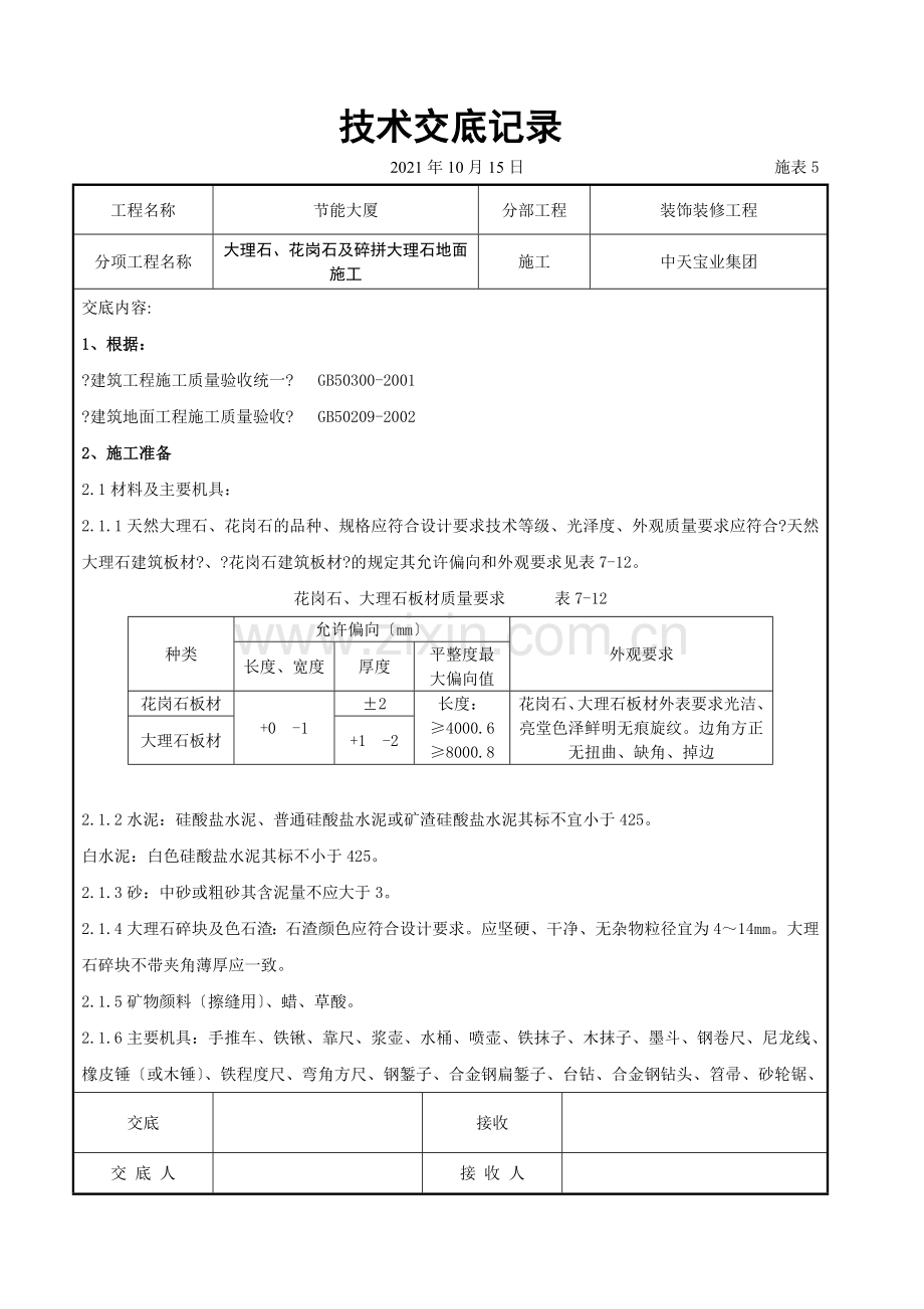 大理石、花岗石及碎拼大理石地面施工交底记录.doc_第1页