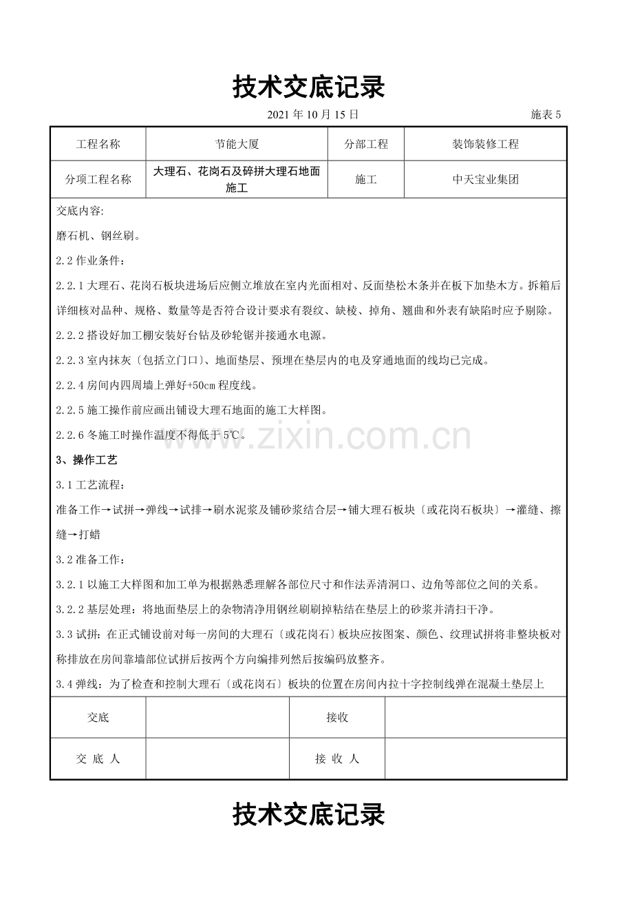 大理石、花岗石及碎拼大理石地面施工交底记录.doc_第2页